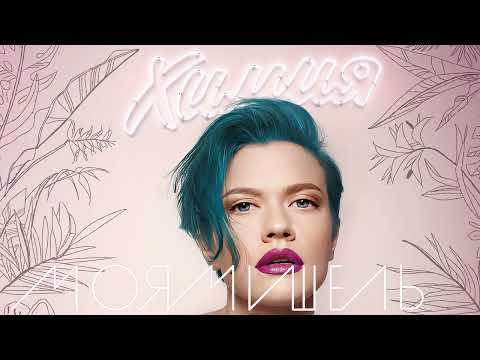 Видео: Моя Мишель - Мидас (Инструментал)