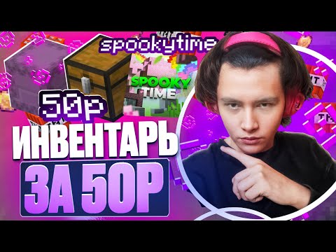 Видео: Развитие С ИНВЕНТАРЕМ ЗА 50 РУБЛЕЙ на КОПИИ Фантайма SPOOKYTIME - Nursultan Alpha 1.16.5 FunTime