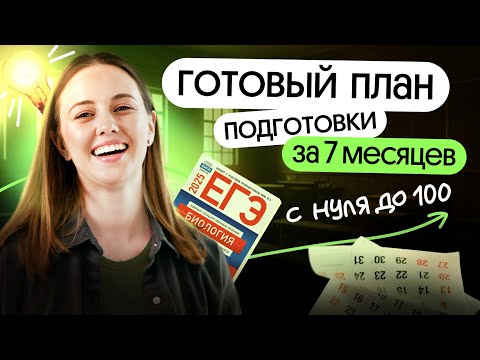 Видео: 🔥 ГОТОВЫЙ ПЛАН ПОДГОТОВКИ К ЕГЭ ПО БИОЛОГИИ ЗА 7 МЕСЯЦЕВ