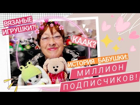 Видео: БАБУШКА, МИЛЛИОН ПОДПИСЧИКОВ И ВЯЗАННЫЕ ИГРУШКИ😯❤️ Toys.By.Maria #вязание #игрушка