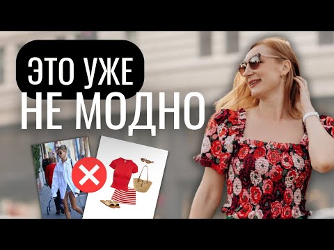 Видео: ОШИБКИ стиля и УХОДЯЩИЕ тренды лето 2025-2026