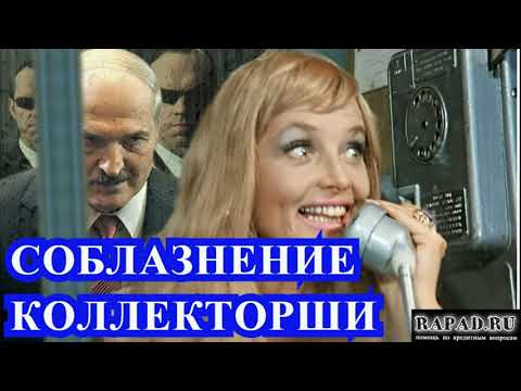 Видео: Как Соблазнить коллекторшу..../ОлегБор/Rapad