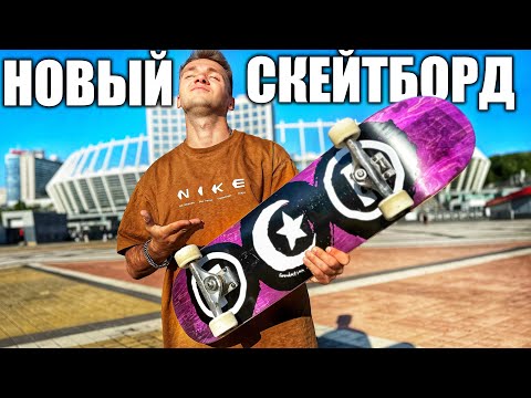 Видео: КУПИЛ НОВЫЙ СКЕЙТ за 5000 ГРН и ПОДВЕРНУЛ НОГУ