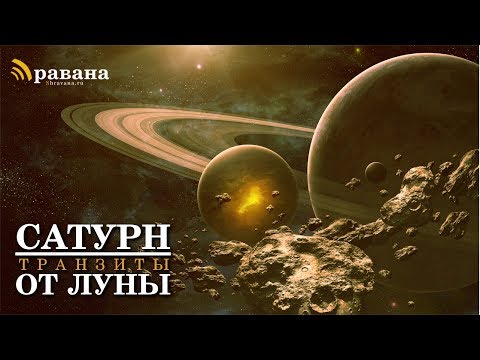 Видео: САТУРН | Транзиты от Луны