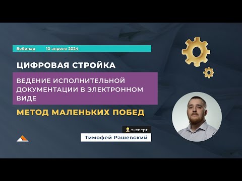 Видео: Вебинар: Ведение исполнительной документации в электронном виде