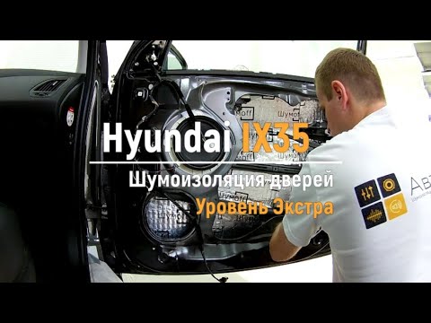 Видео: Шумоизоляция дверей Hyundai IX35 в уровне Экстра. АвтоШум.