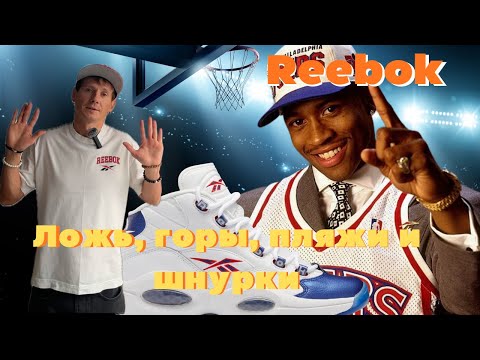 Видео: Reebok QUESTION MID «Blue Toe» - полный обзор: история, fit, шнурки и crossover Iverson - Jordan