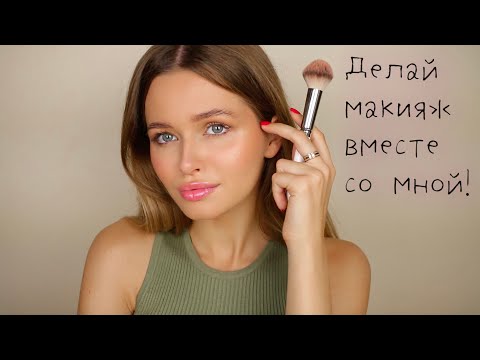 Видео: САМЫЙ ПОДРОБНЫЙ УРОК МАКИЯЖА НА КАЖДЫЙ ДЕНЬ! GET READY WITH ME | Яна Русая