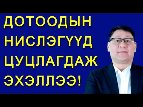 Видео: ТОМООХОН 40 НИСЭХ БУУДЛУУДЫН НИСЛЭГ ХЯЗГААРЛАЛТ МАРГААШ ЭХЭЛНЭ!