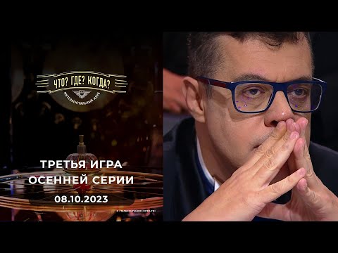 Видео: Третья игара осенней серии. Что? Где? Когда?  08.10.2023