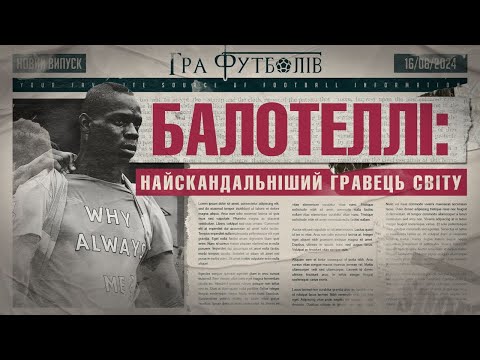 Видео: БАЛОТЕЛЛІ: проблеми у Ман Сіті, образа на Барселону, конфлікт з Моурінью / Гра Футболів