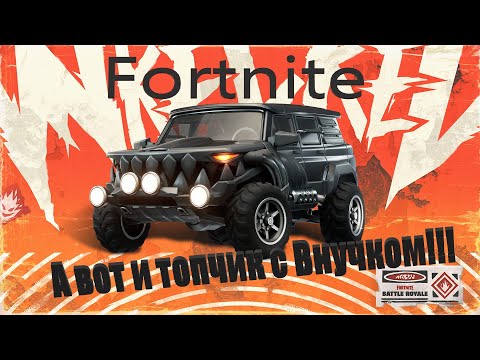 Видео: Fortnite.А вот и топчик с Внучком!!!