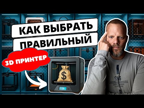 Видео: Как Правильно Выбрать Первый 3D принтер? Пошаговое Руководство для Новичков