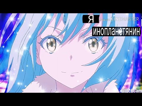 Видео: Аниме клип | О моём перерождение в слизь| Я инопланетянин|