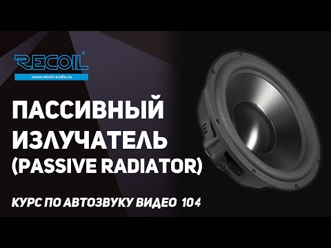 Видео: Пассивный излучатель (passive radiator) как уменьшить размер короба, но не потерять отдачу?