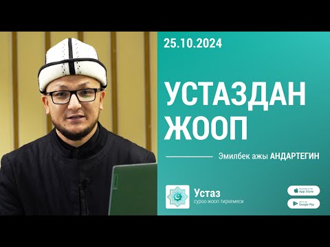 Видео: Суроо-жооп || Эмилбек ажы АНДАРТЕГИН ||  25.10.24