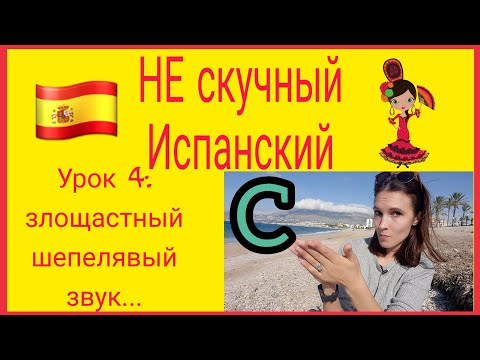 Видео: Не скучный Испанский: ненавистный шепелявый звук [θ] #испанский #легко #бесплатно #с #нуля #онлайн