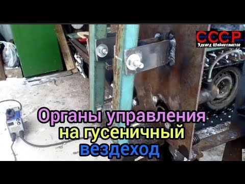 Видео: Органы управления на гусеничный минитрактор