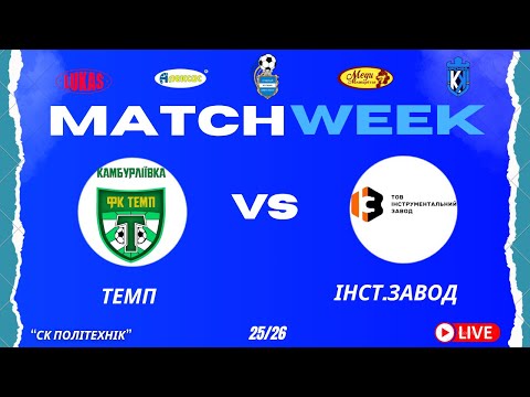 Видео: ЧЕМПІОНАТ 3 ФУТ3АЛУ | Попередній Етап | Темп - Інструментальний 3авод