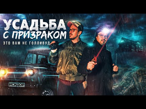 Видео: НОЧЬ в особняке с ПРИВИДЕНИЕМ. Уделали ГОЛЛИВУД?