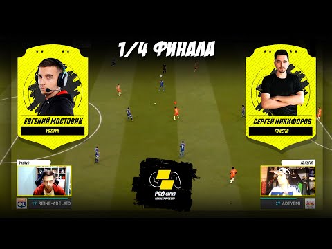 Видео: YOZHYK vs. KEFIR: 1/4 финала PRO-серии