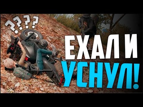 Видео: ОН УСНУЛ ЗА РУЛЕМ! - Монтаж PUBG, Far Cry 5