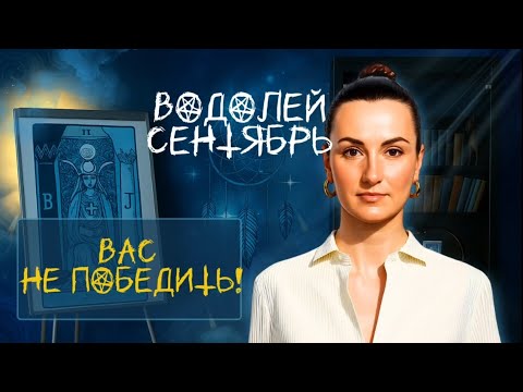 Видео: ВОДОЛЕЙ СЕНТЯБРЬ🫧 ЗАВЕРШЕНИЕ БОЛЬШОГО ЦИКЛА🫧 ТАРО