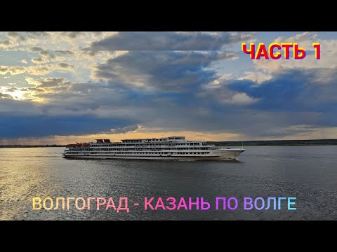 Видео: Круиз по Волге на теплоходе В. СУРИКОВ. Волгоград - Казань.