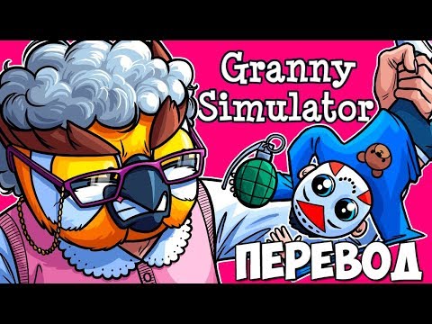 Видео: 👵 GRANNY SIMULATOR Смешные моменты (перевод) - БАБУШКА ВЭНОСС И ВНУК ДЕЛИРИУС (VanossGaming)