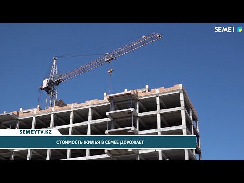 Видео: Стоимость жилья в Семее дорожает