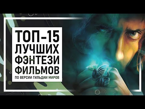 Видео: ТОП 15 лучших фэнтези фильмов по версии Гильдии Миров | Подкаст Гильдия Миров