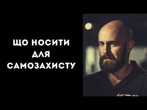 Видео: Що носити для самозахисту