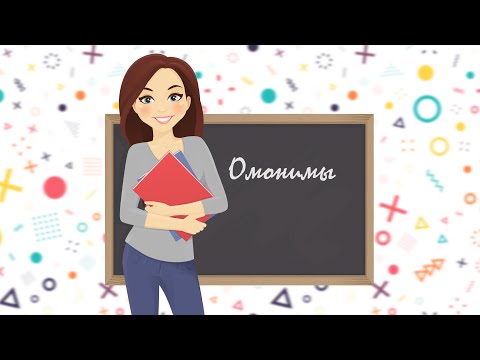 Видео: Развитие речи - изучаем ОМОНИМЫ