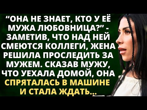 Видео: Она не знает, кто у мужа любовница? - заметив, что над ней смеются, жена решила проследить за мужем