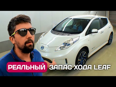 Видео: День на Nissan Leaf - реальный запас хода и где заряжать.