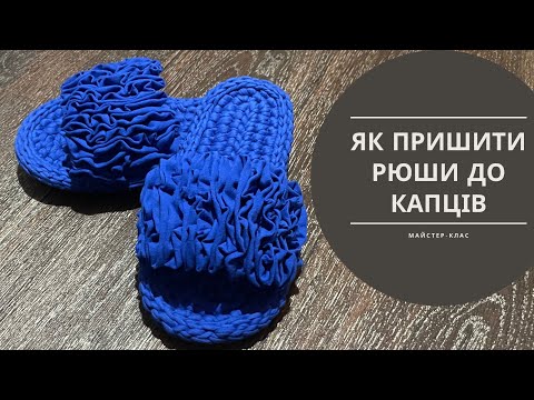 Видео: Як пришити рюші до звʼязаного гачком капця (тапочка, тапка). Міні майстер-клас. 