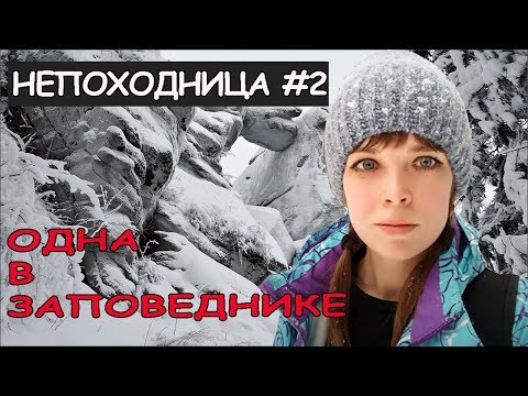 Видео: ЧУТЬ НЕ ПРИШЛОСЬ НОЧЕВАТЬ В ЗИМНЕМ ЛЕСУ! НЕПОХОДНИЦА.