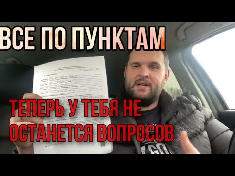 Видео: Как правильно заполнить договор купли продажи автомобиля. Советы перекупа