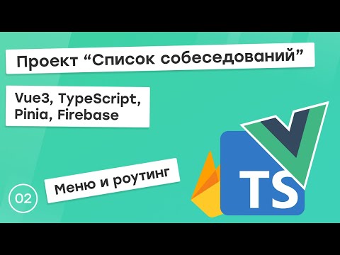 Видео: #2 Проект "Список собеседований" на Vue3, TS, Pinia. Меню и роутинг