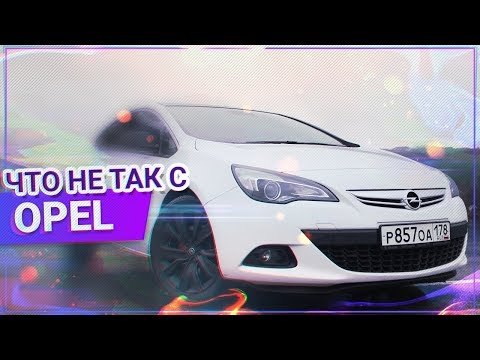 Видео: Обзор OPEL ASTRA GTC. Почему опель НЕ машина?