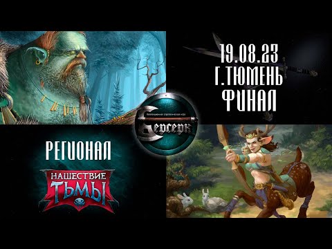Видео: Региональный турнир. Тюмень. 19.08.23. Финал