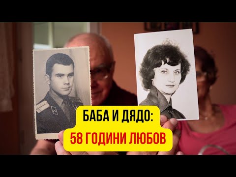 Видео: Как оцелява любовта след 58 години брак? Гости: Баба Юлия и Дядо Иван