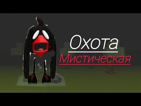 Видео: мистическая охота на толл чикена в чикен ган! (мистика)