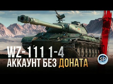 Видео: АККАУНТ БЕЗ ДОНАТА - WZ-111 Model 1-4