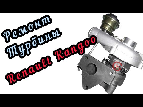 Видео: Ремонт Турбины Рено Кенго Renault Kangoo 1,5 л, 54359700000