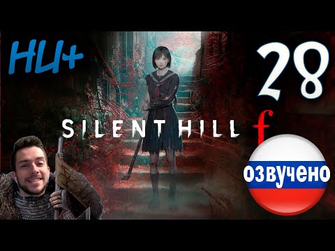Видео: SILENT HILL f ПРОХОЖДЕНИЕ С РУССКОЙ ОЗВУЧКОЙ #28 НОВАЯ ИГРА+