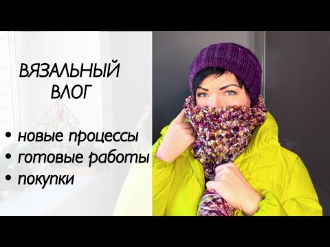 Видео: Вязальный влог / готовые работы / шапка Бини / манишка спицами #knitting #вязание #handdyedyarn