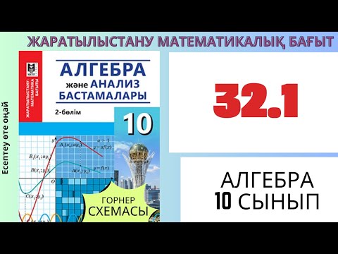 Видео: Алгебра 10 сынып!32.1 есеп Горнер схемасы.Көпмүшені екімүшеге бөлу #алгебра  #алгебра10
