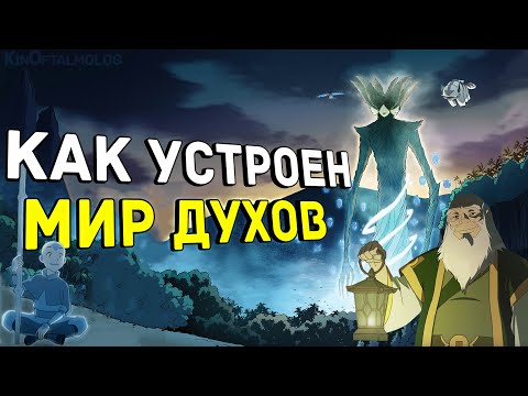 Видео: Аватар Легенда об Аанге: Как устроен Мир Духов?!