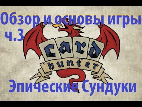 Видео: Card Hunter - Обзор и Основы Игры, ч.3 Эпические сундуки и пицца